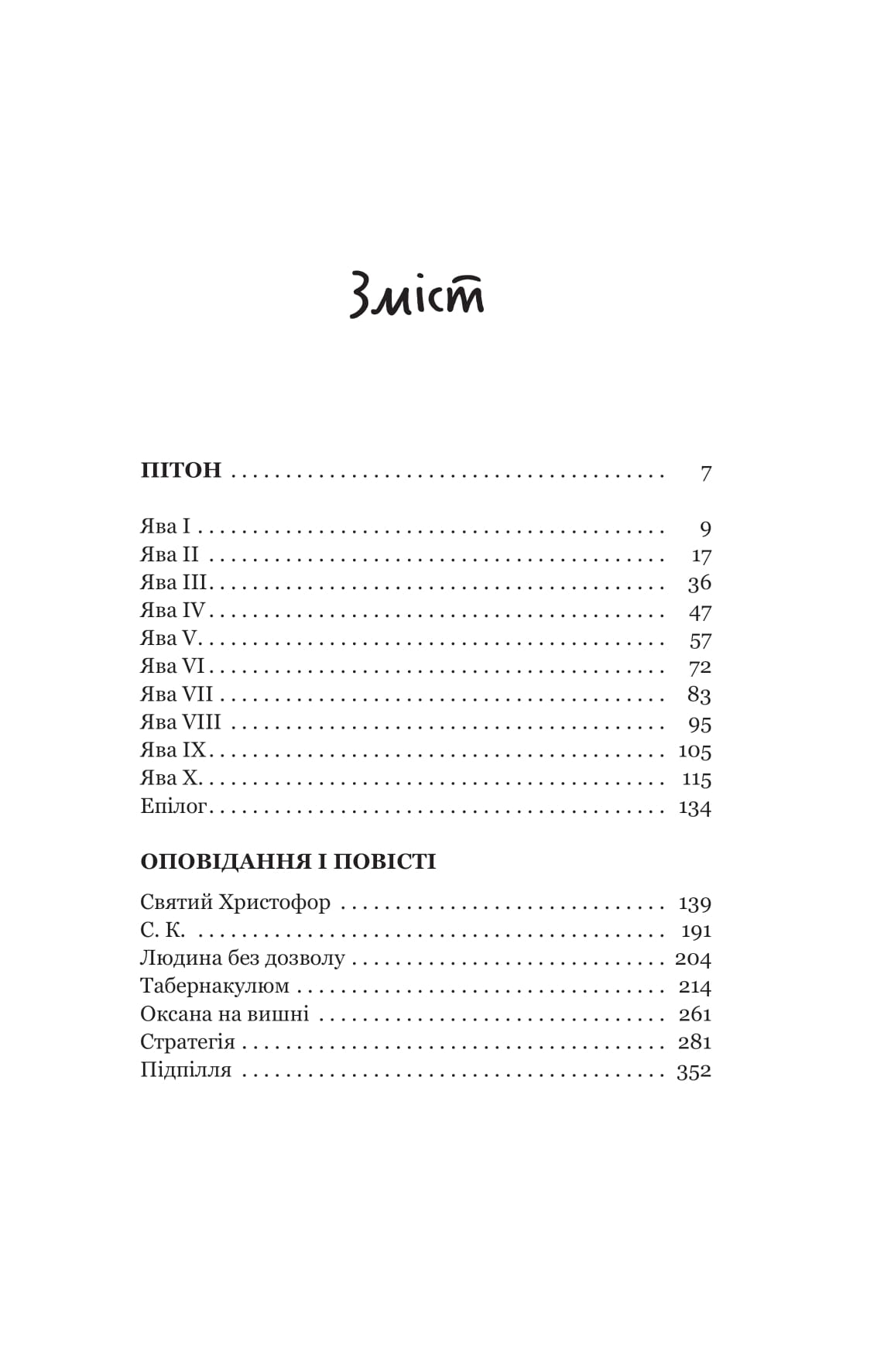 Книга "Павло Шикін. Пітон та інші хлопці" (5148) 2