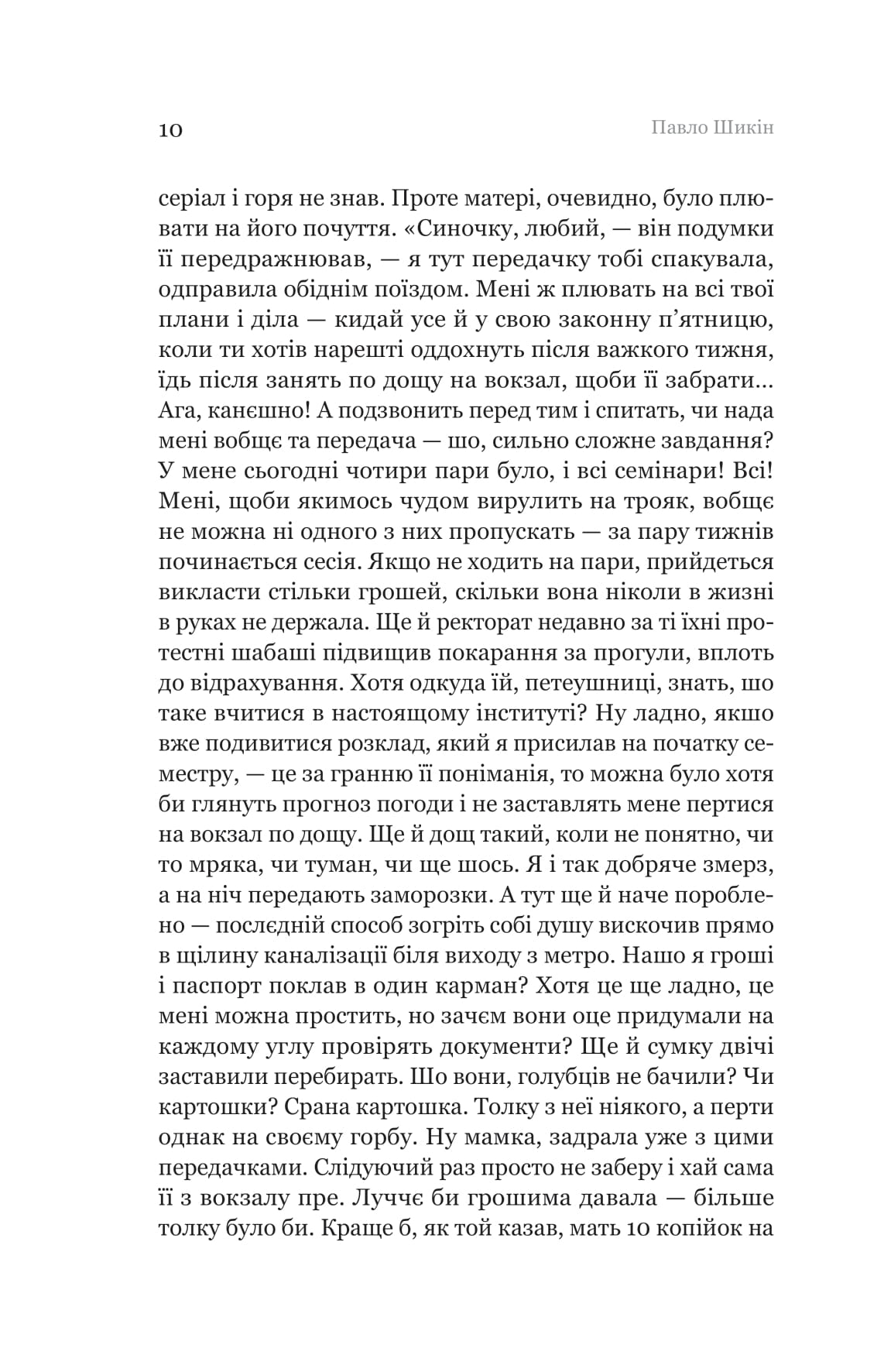 Книга "Павло Шикін. Пітон та інші хлопці" (5148) 4