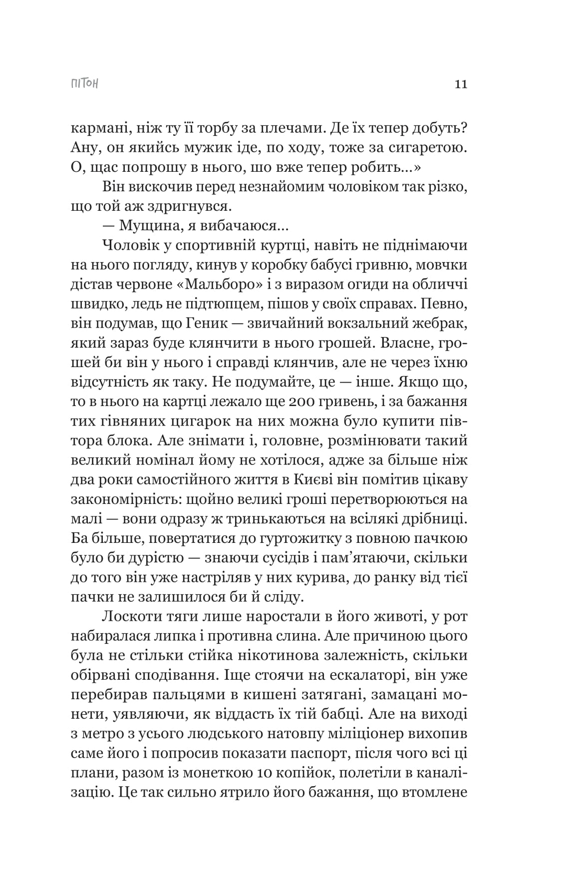 Книга "Павло Шикін. Пітон та інші хлопці" (5148) 5