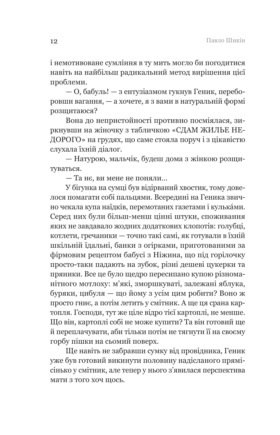 Книга "Павло Шикін. Пітон та інші хлопці" (5148) 6