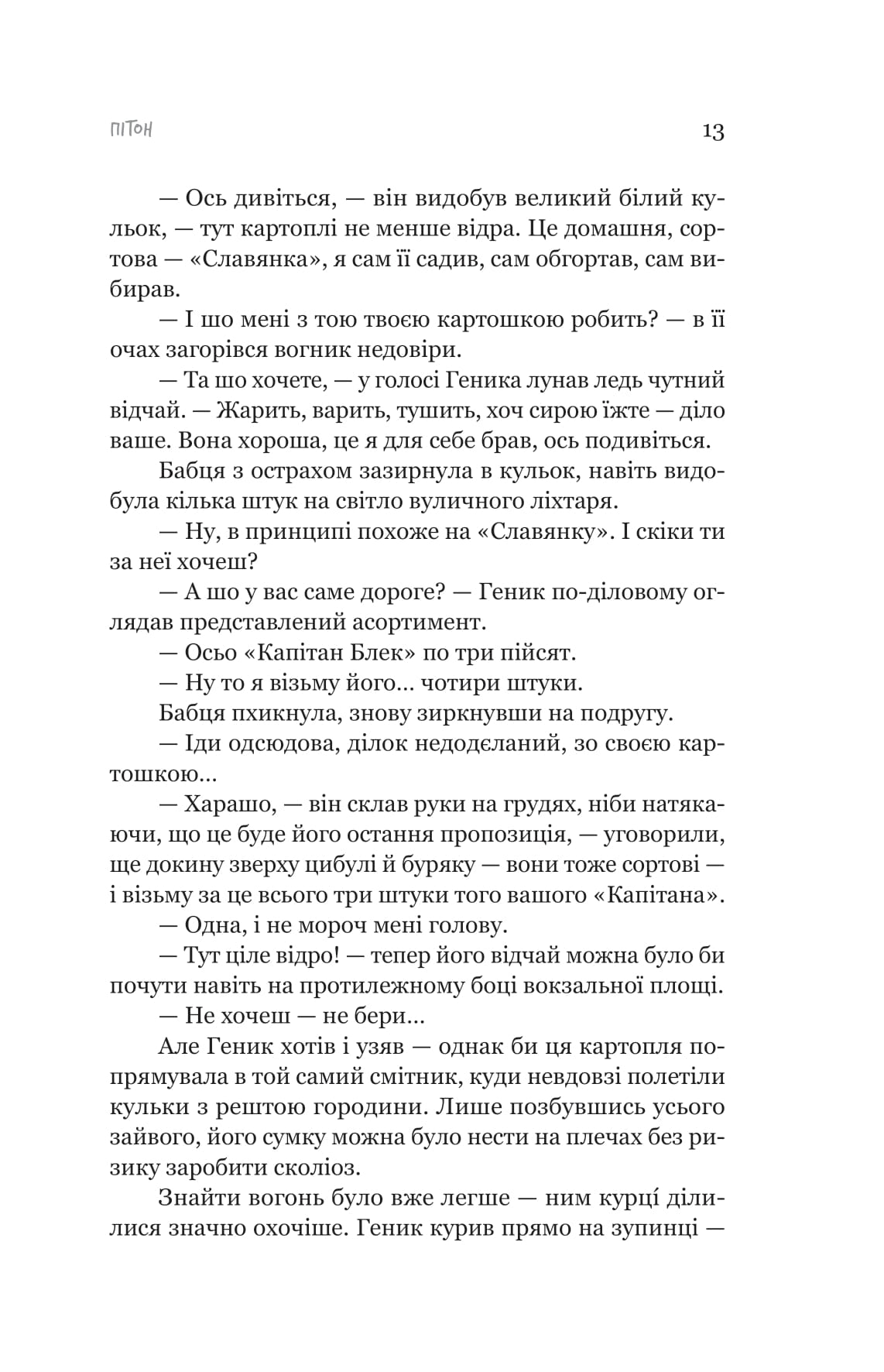 Книга "Павло Шикін. Пітон та інші хлопці" (5148) 7