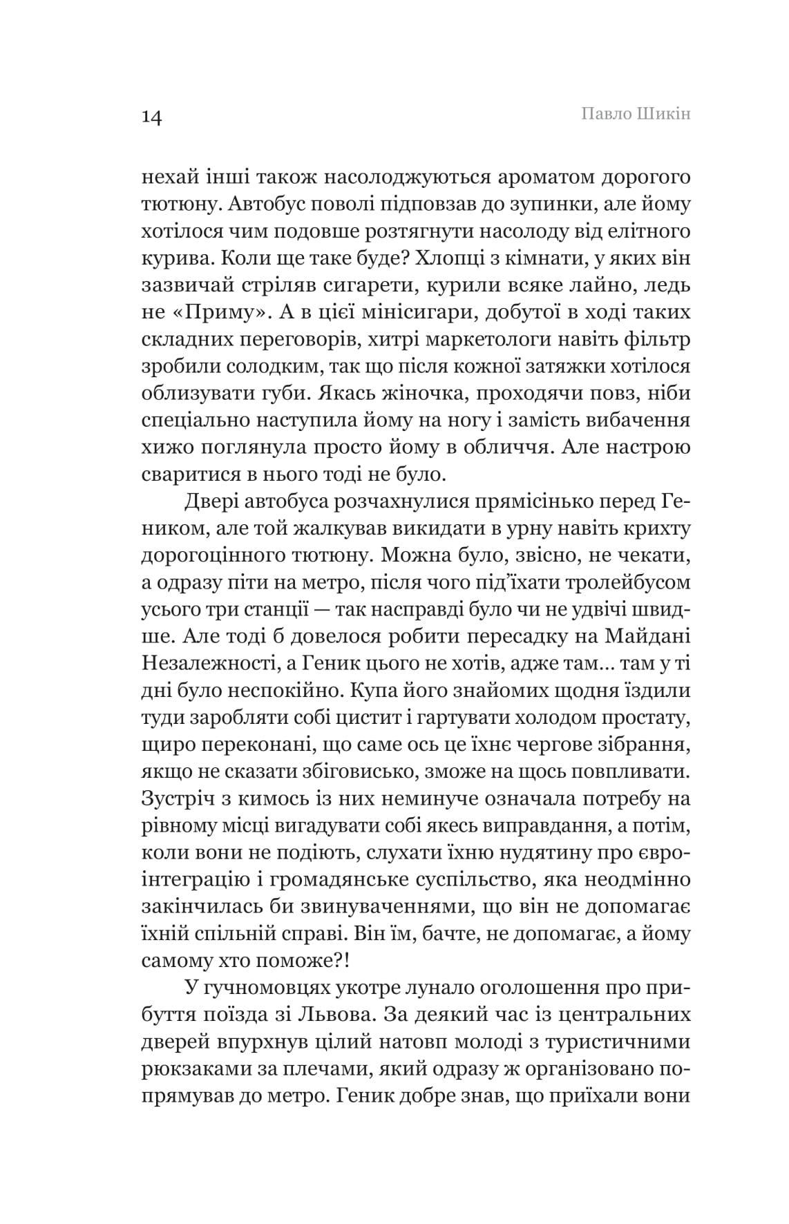 Книга "Павло Шикін. Пітон та інші хлопці" (5148) 8