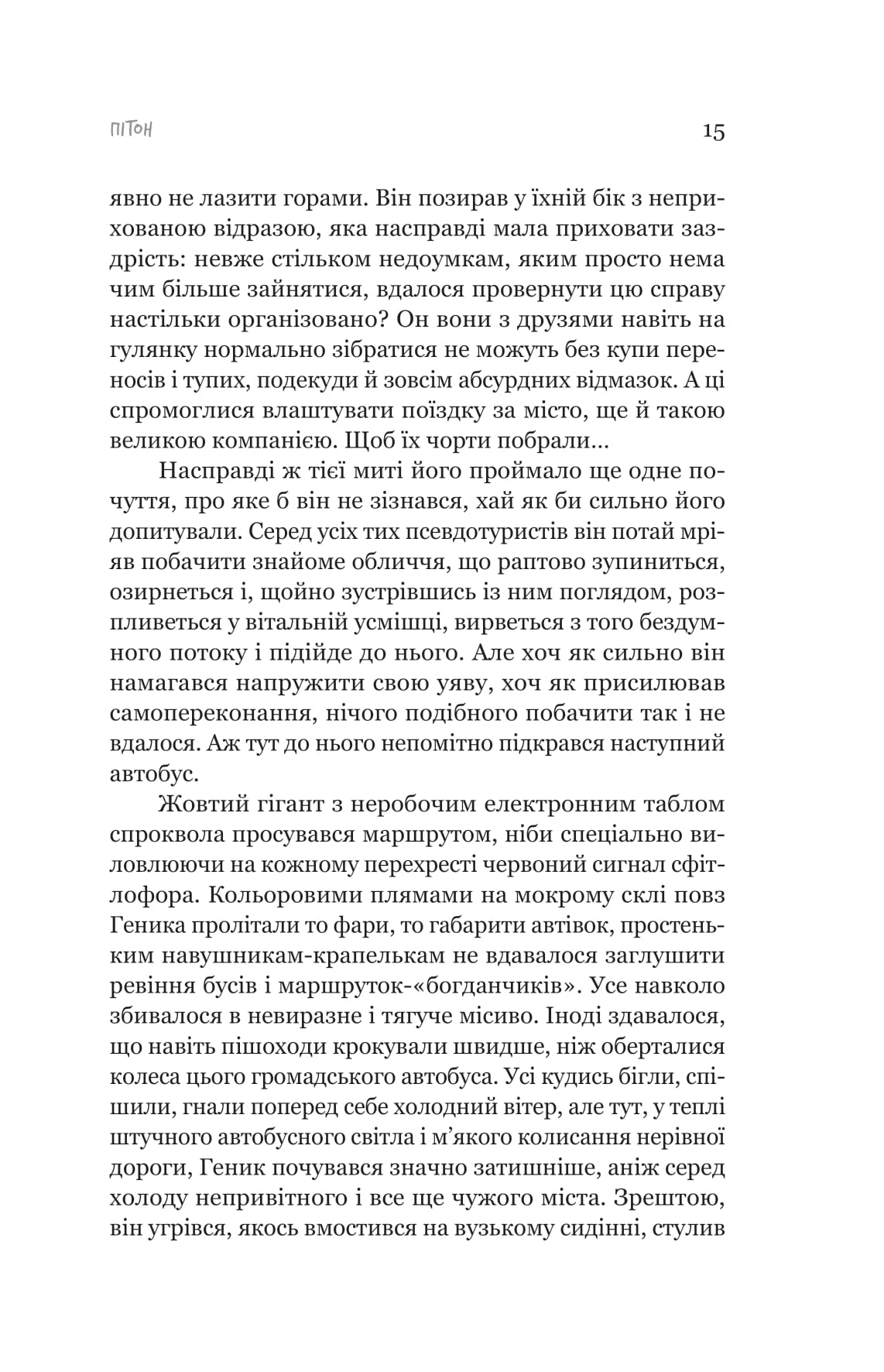 Книга "Павло Шикін. Пітон та інші хлопці" (5148) 9