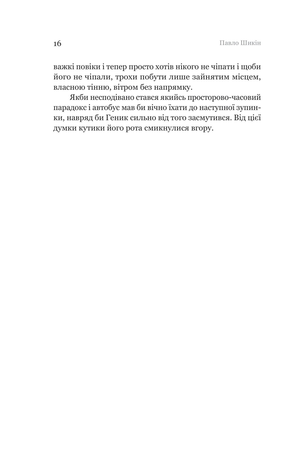 Книга "Павло Шикін. Пітон та інші хлопці" (5148) 10