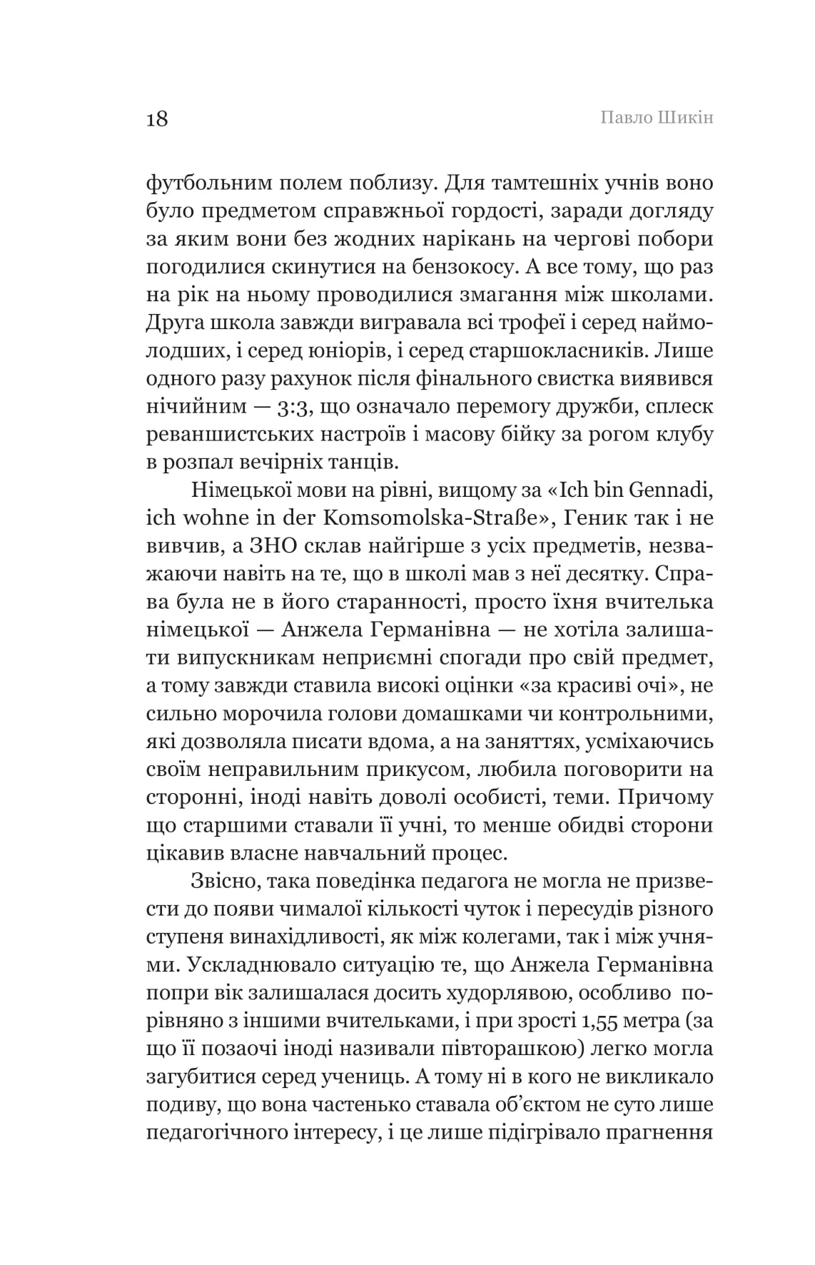 Книга "Павло Шикін. Пітон та інші хлопці" (5148) 12