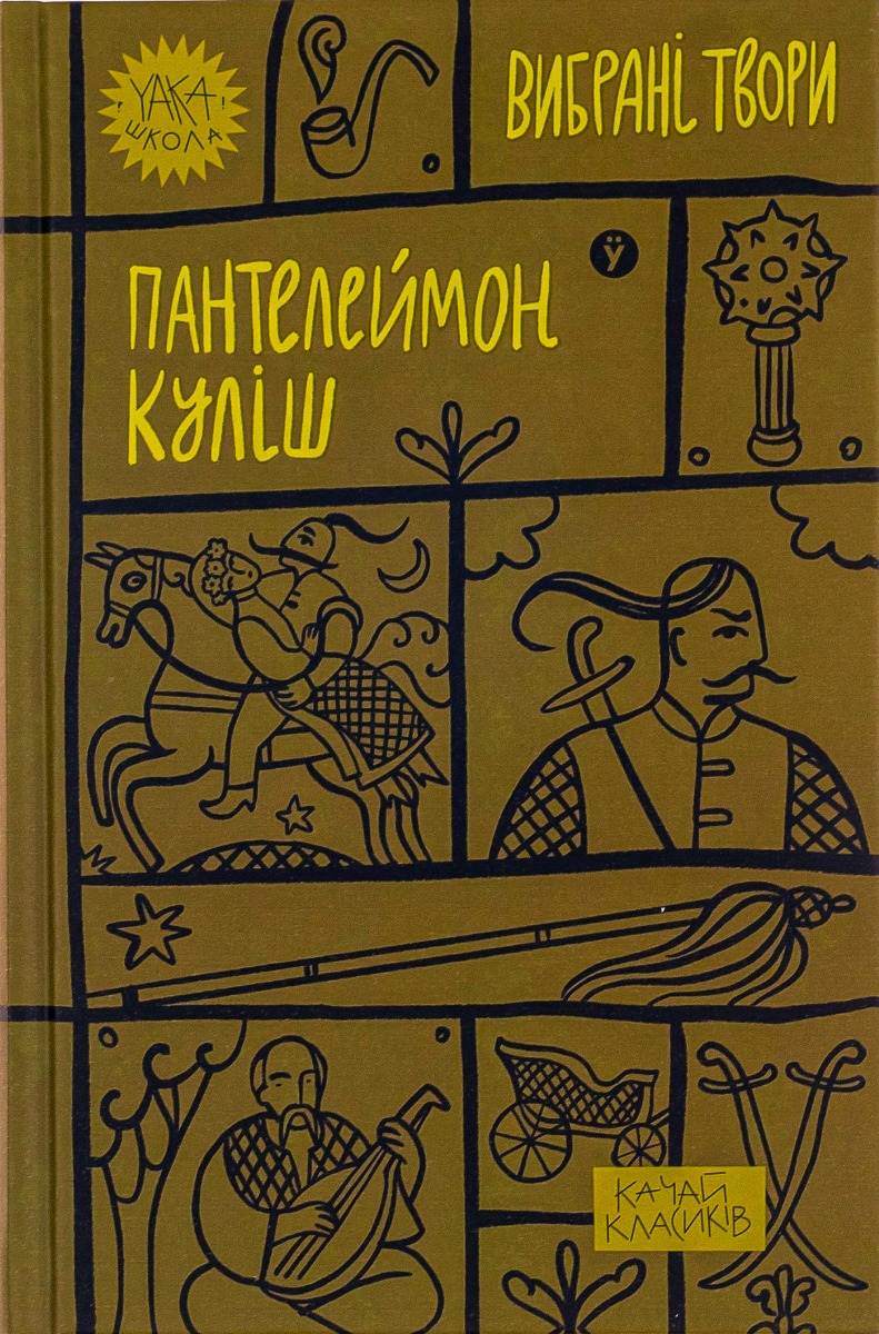 Книга "Пантелеймон Куліш. Вибрані твори" (7741)