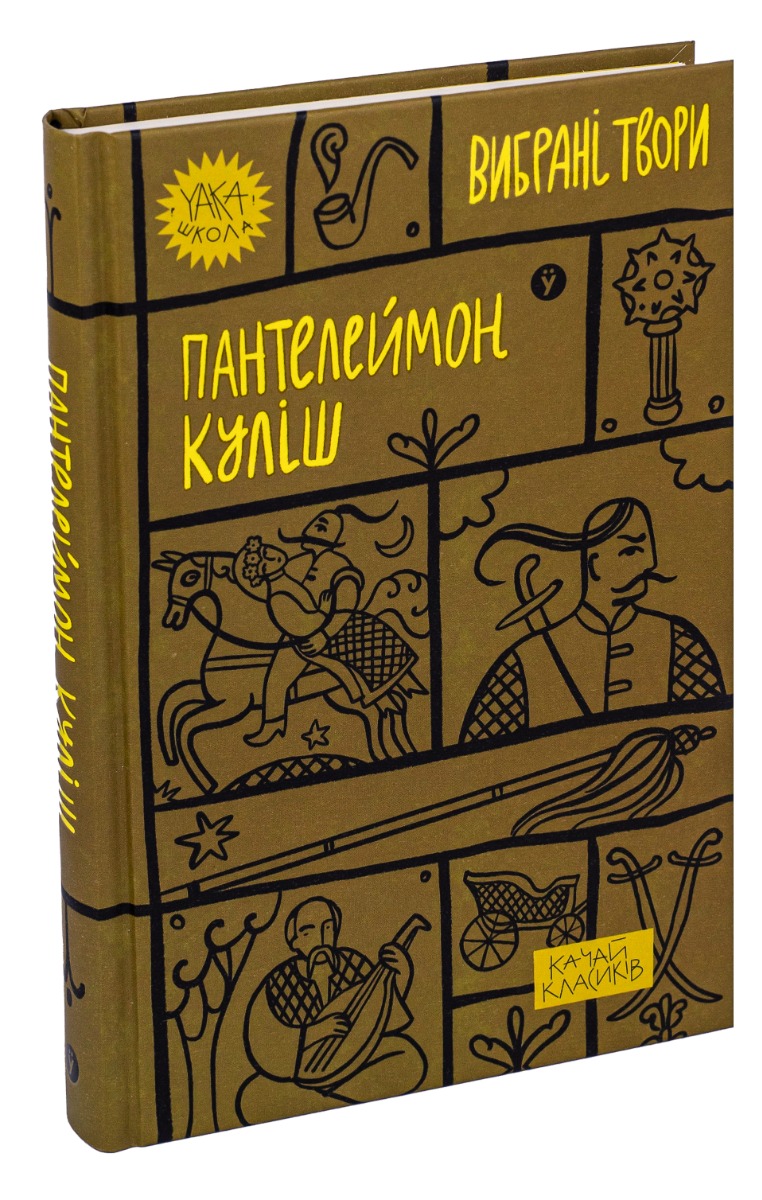 Книга "Пантелеймон Куліш. Вибрані твори" (7741) 2