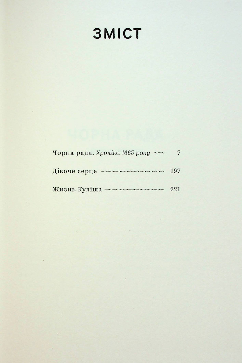 Книга "Пантелеймон Куліш. Вибрані твори" (7741) 6
