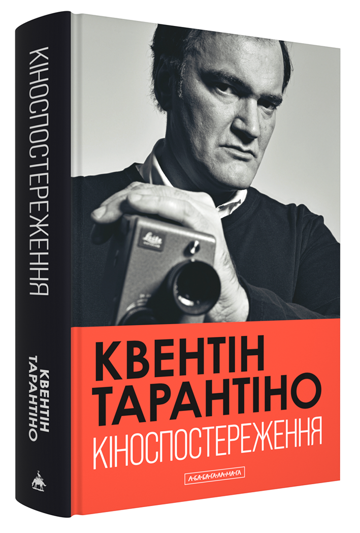 Книга "Тарантіно К. Кіноспостереження" (у) (3863) 1