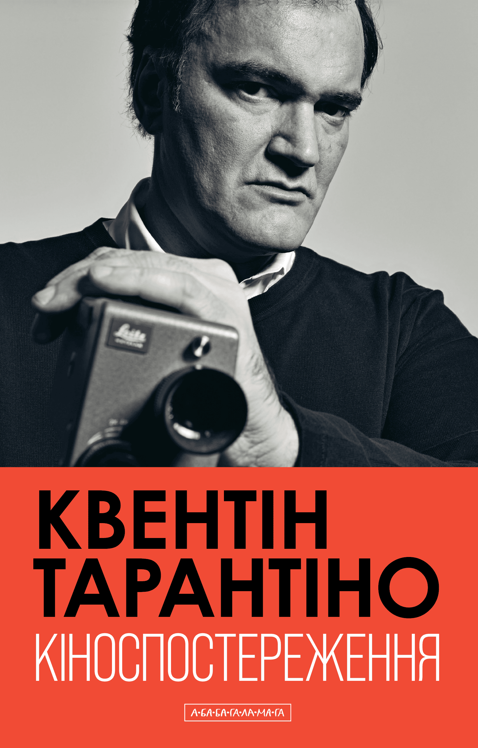 Книга "Тарантіно К. Кіноспостереження" (у) (3863)