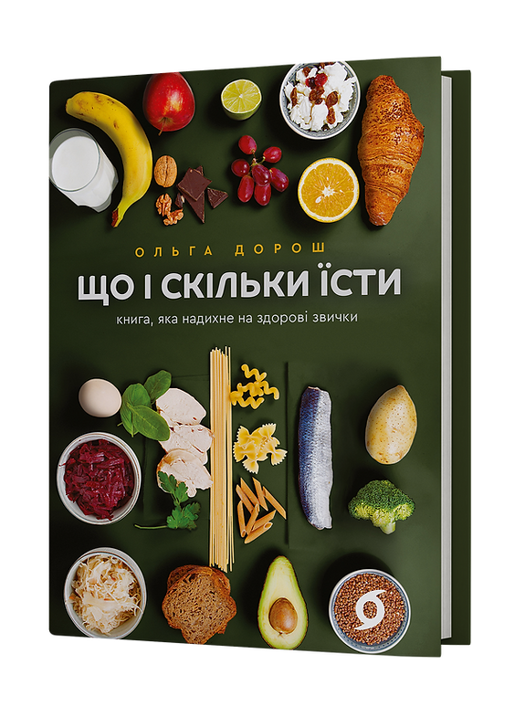 Книга "Дорош О. Що і скільки їсти. Книга, яка надихне на здорові звички" (у) (7564)