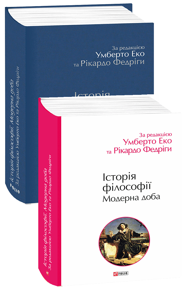 Книга "Еко У. (ред), Федріги Р. Історія філософії. Модерна доба" (у) (3004)