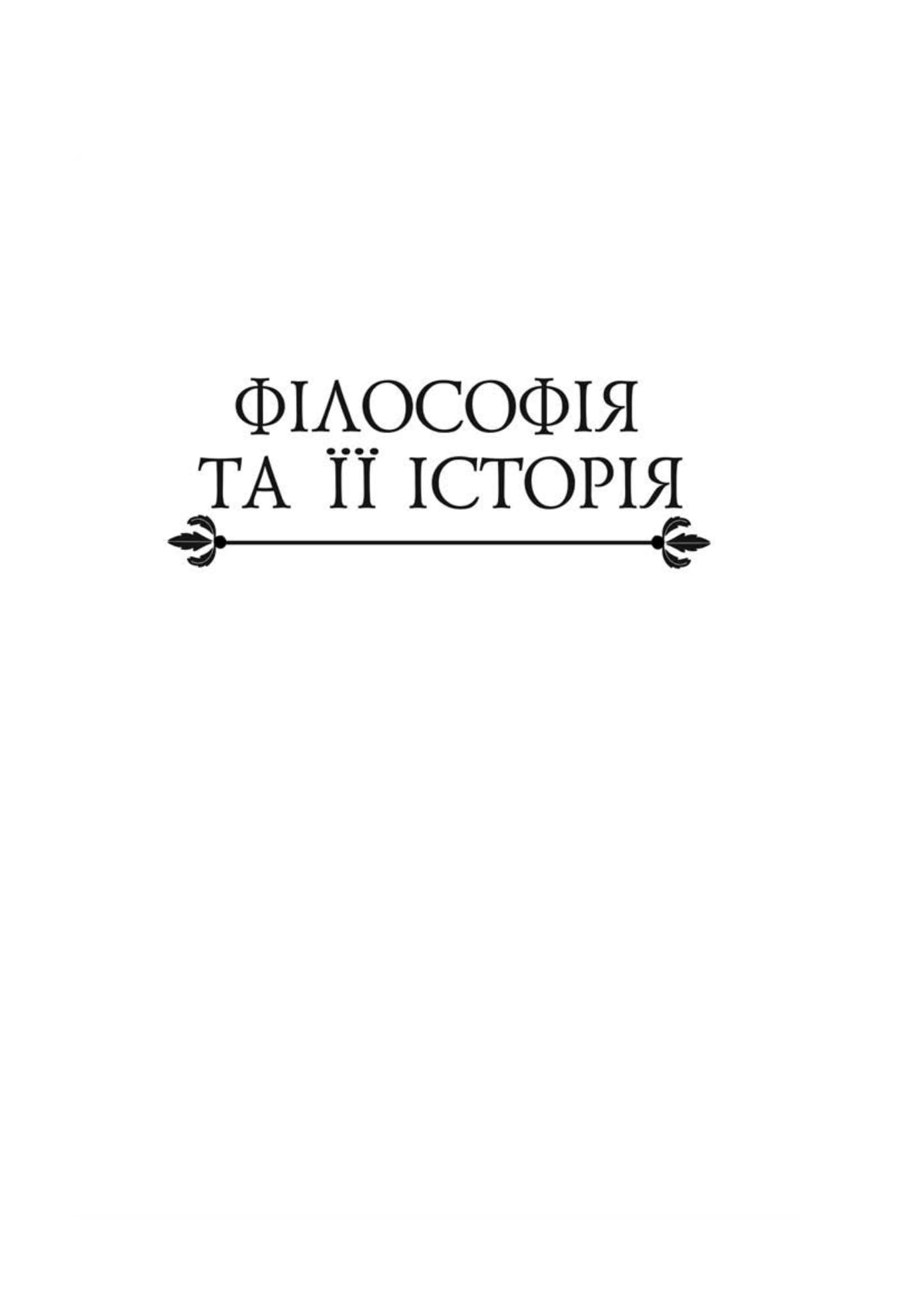 Книга "Еко У. (ред), Федріги Р. Історія філософії. Модерна доба" (у) (3004) 7