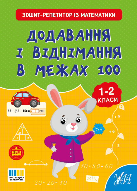 Книга "Зошит-репетитор з математики. Додавання і віднімання в межах 100" (4634)