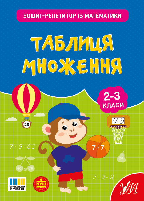 Книга "Зошит-репетитор з математики. Таблиця множення" (4665)
