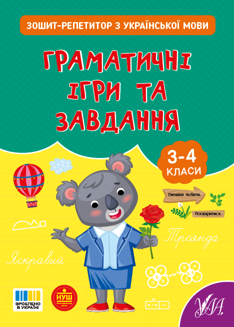 Книга "Зошит-репетитор з української мови. Граматичні ігри та завдання" (4672)