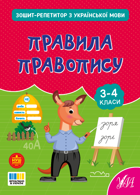 Книга "Зошит-репетитор з української мови. Правила правопису" (4689)