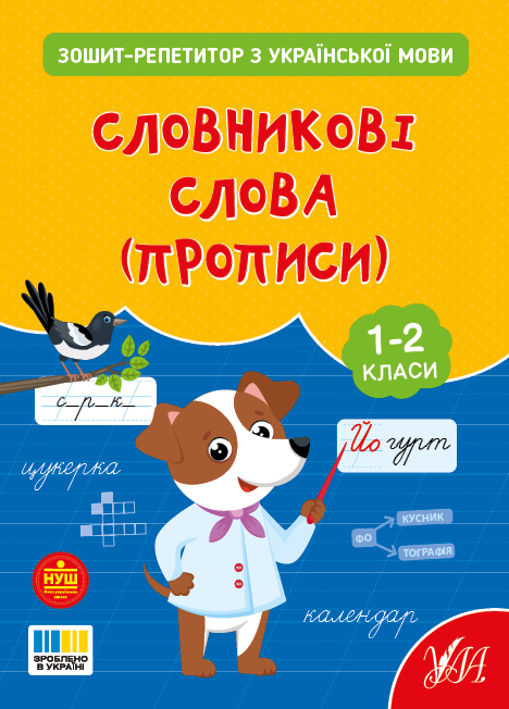 Книга "Зошит-репетитор з української мови. Словникові слова (прописи)" (4702)