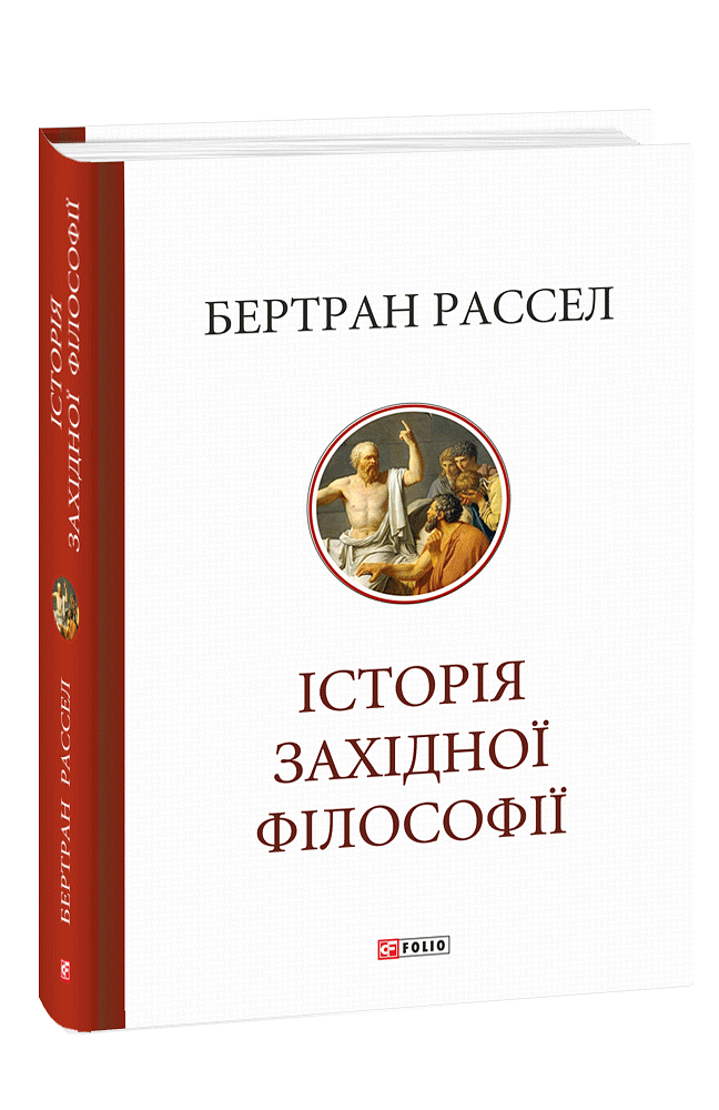 Книга "Рассел Б. Історія західної філософії" (у) (6522)