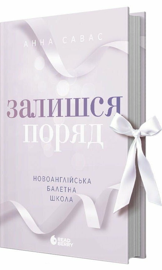 Книга "Савас А. Новоанглійська балетна школа. Залишся поряд" (у) (2062)