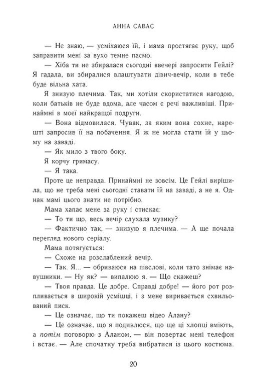 Книга "Савас А. Новоанглійська балетна школа. Залишся поряд" (у) (2062) 6