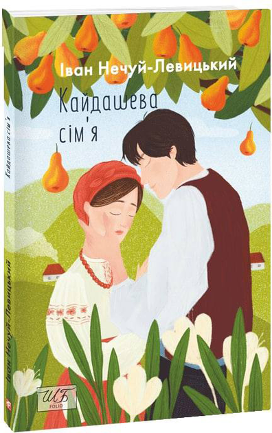 534469 Книга "ШБ-мини Нечуй-Левицкий I. Кайдашева семья" (у) (0759)