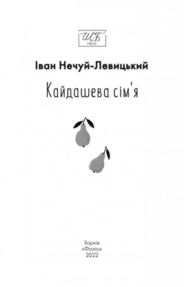 534469 Книга "ШБ-мини Нечуй-Левицкий I. Кайдашева семья" (у) (0759) 1
