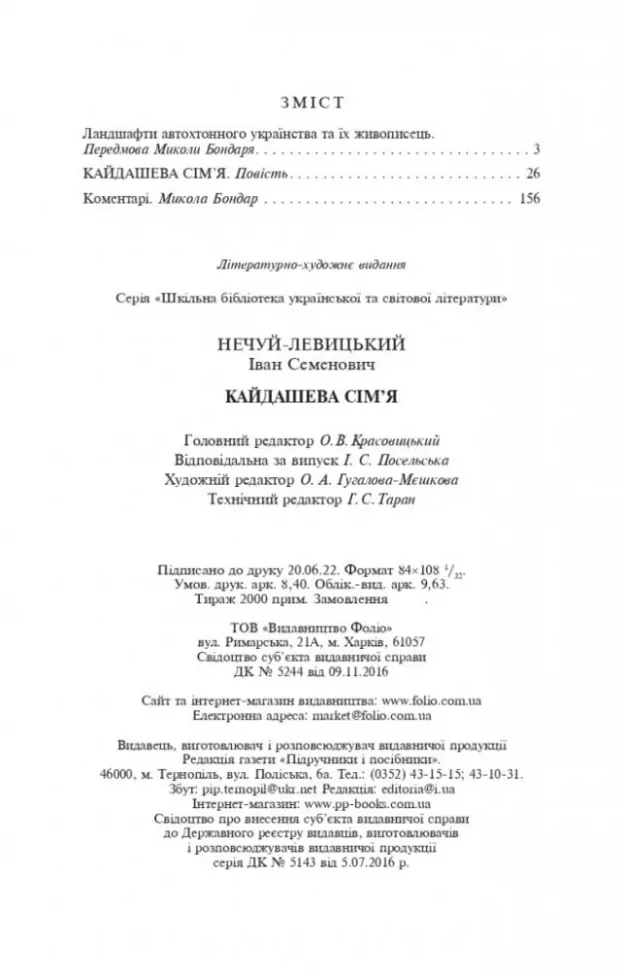 534469 Книга "ШБ-мини Нечуй-Левицкий I. Кайдашева семья" (у) (0759) 9