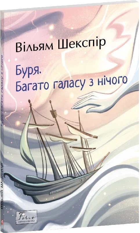 Книга "Шекспир В. Буря. Много шума из ничего" (у) (3776)