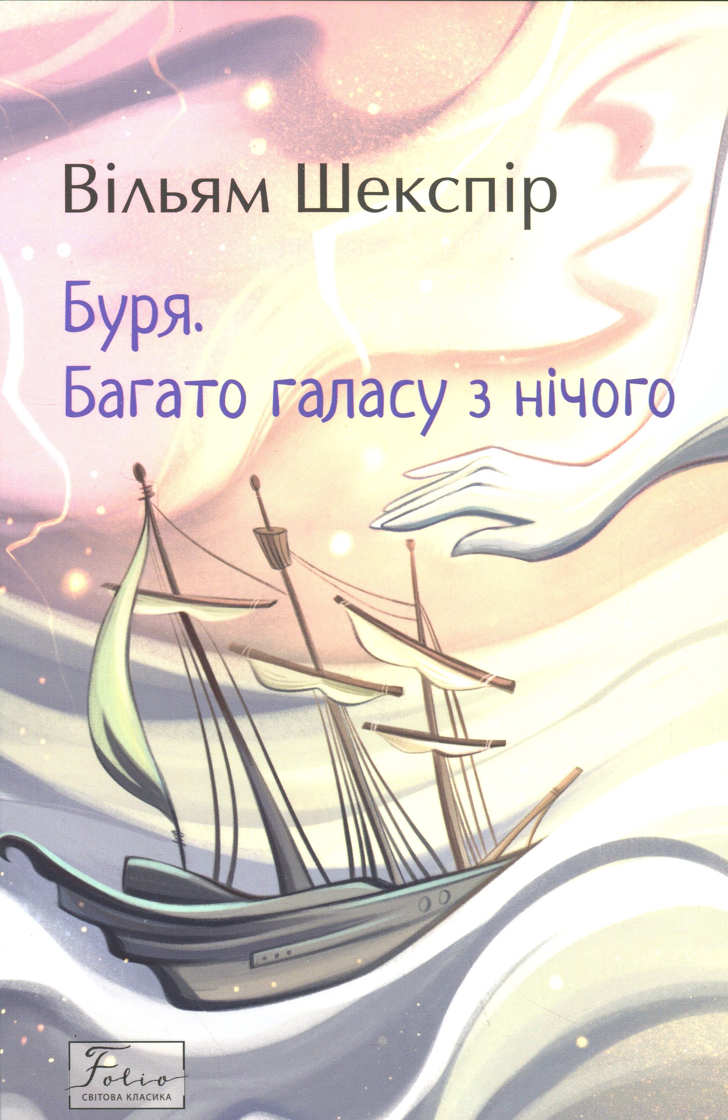 Книга "Шекспир В. Буря. Много шума из ничего" (у) (3776) 1
