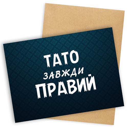 Листівка "Presentville" з конвертом "Тато завжди правий", OTK_MAN016