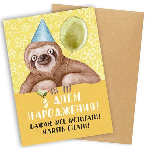 Листівка "Presentville" з конвертом "З Днем народження! Бажаю все встигати! Навіть спати!", OTK_22S041