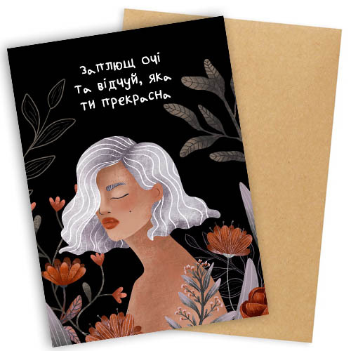 Листівка "Presentville" з конвертом "Заплющ очі та відчуй, яка ти прекрасна", OTK_21M008