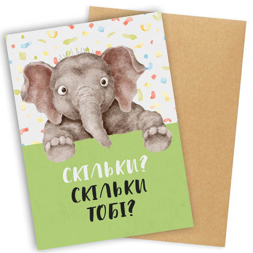 Листівка "Presentville" з конвертом "Скільки? Скільки тобі?", OTK_22S032