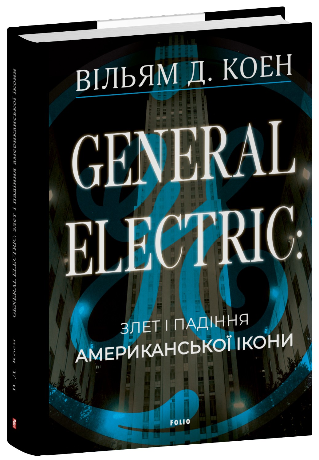 Книга "General Electric: взлет и падение американской иконы. Коэн В." (в) (8722) 1