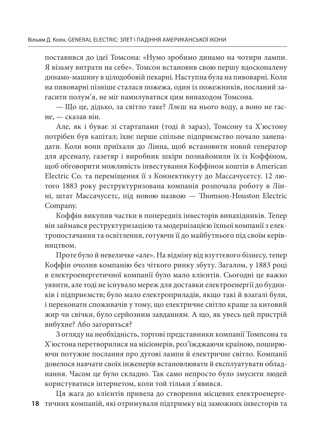 Книга "General Electric: взлет и падение американской иконы. Коэн В." (в) (8722) 5