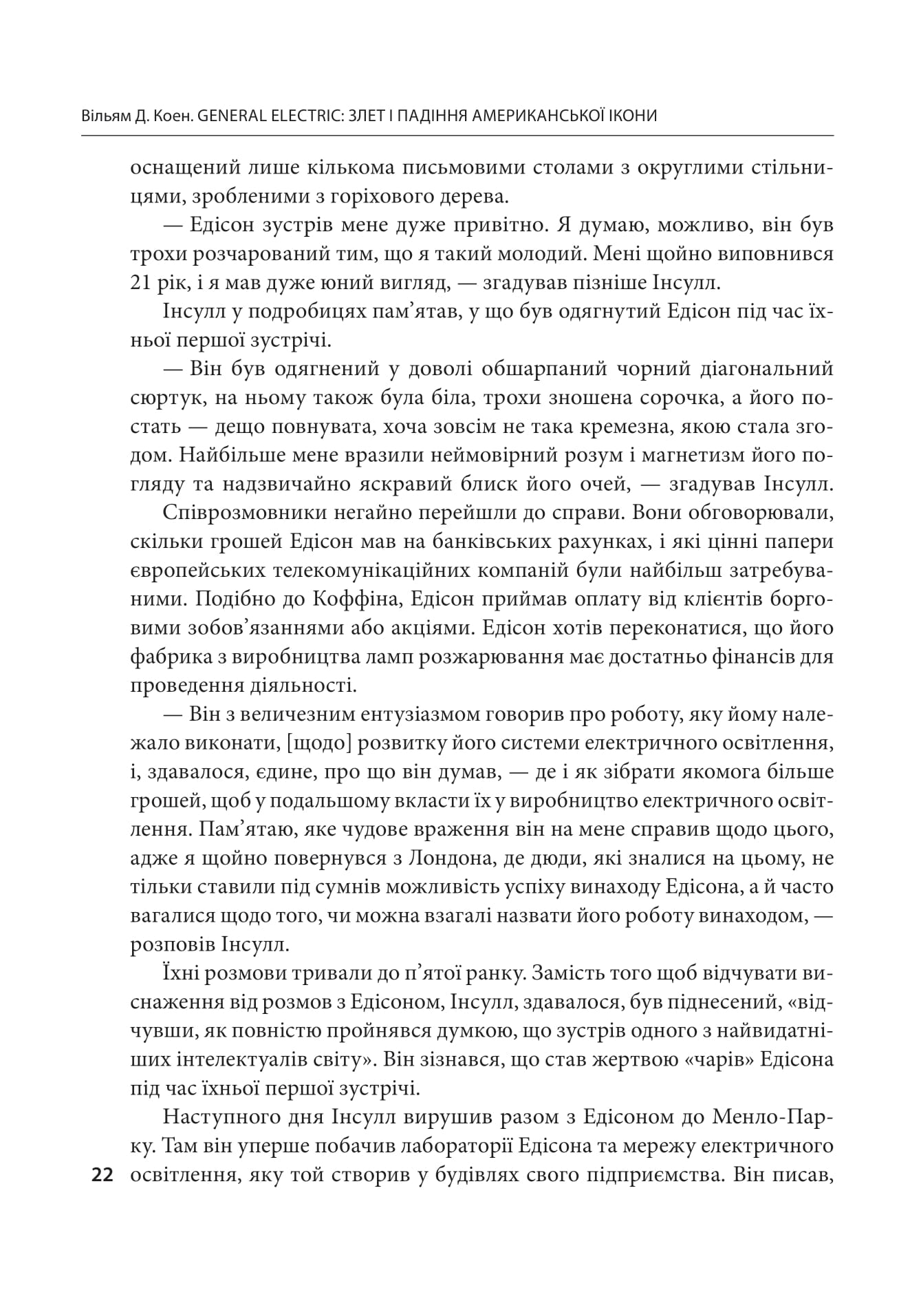 Книга "General Electric: взлет и падение американской иконы. Коэн В." (в) (8722) 9