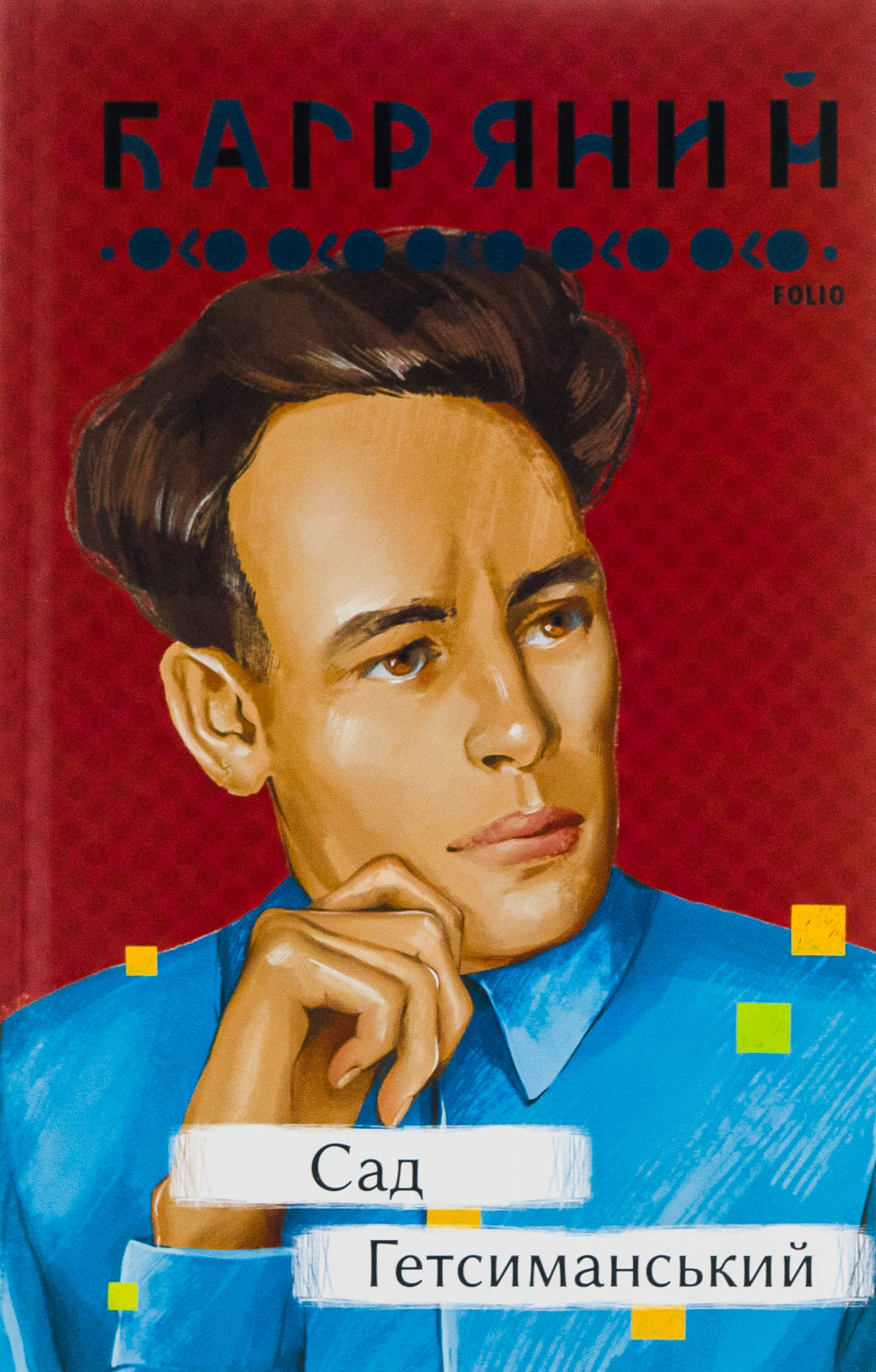 Книга "Багряний І. Сад Гетсиманський" (у) (2326)