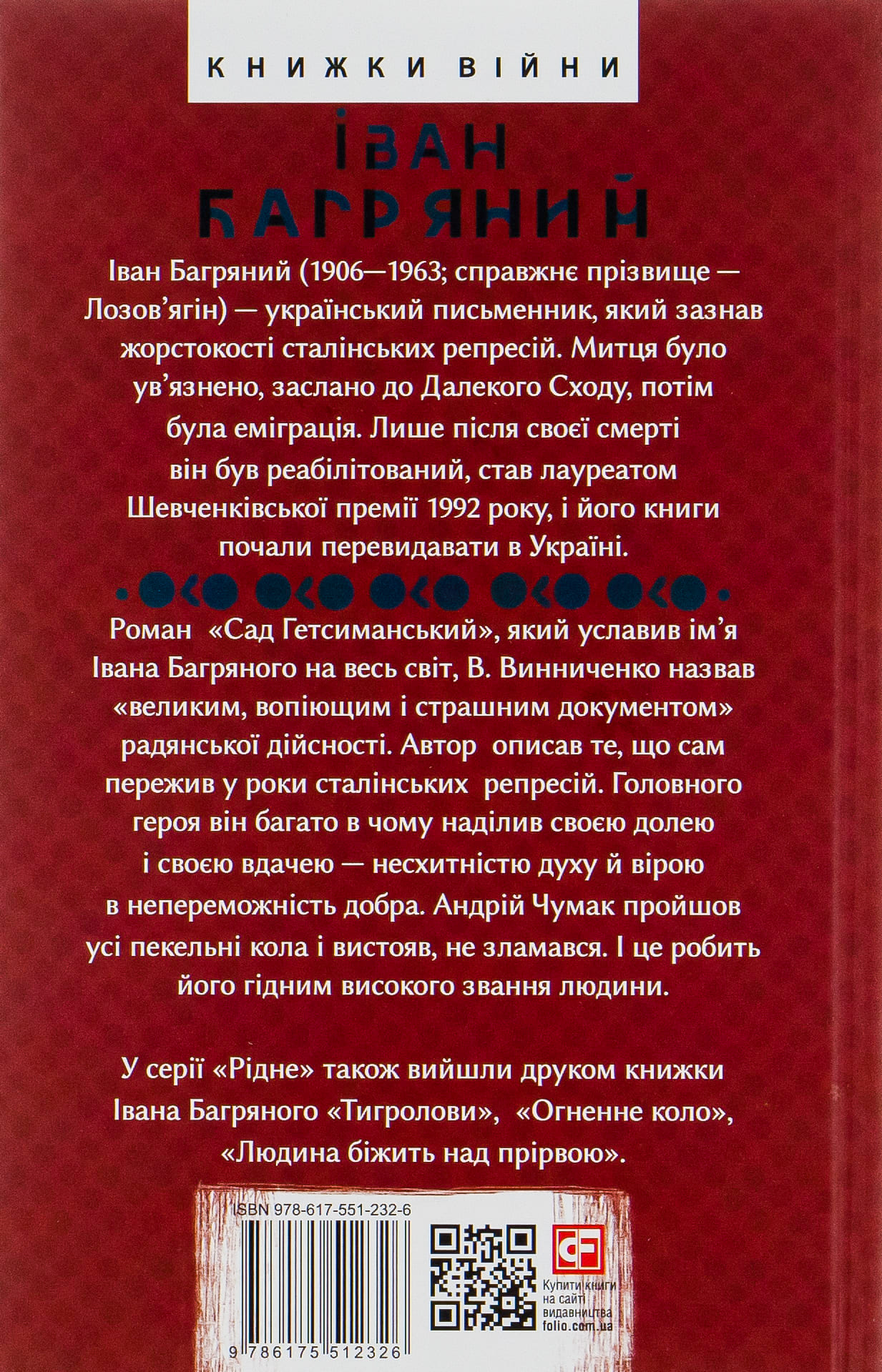 Книга "Багряний І. Сад Гетсиманський" (у) (2326) 1