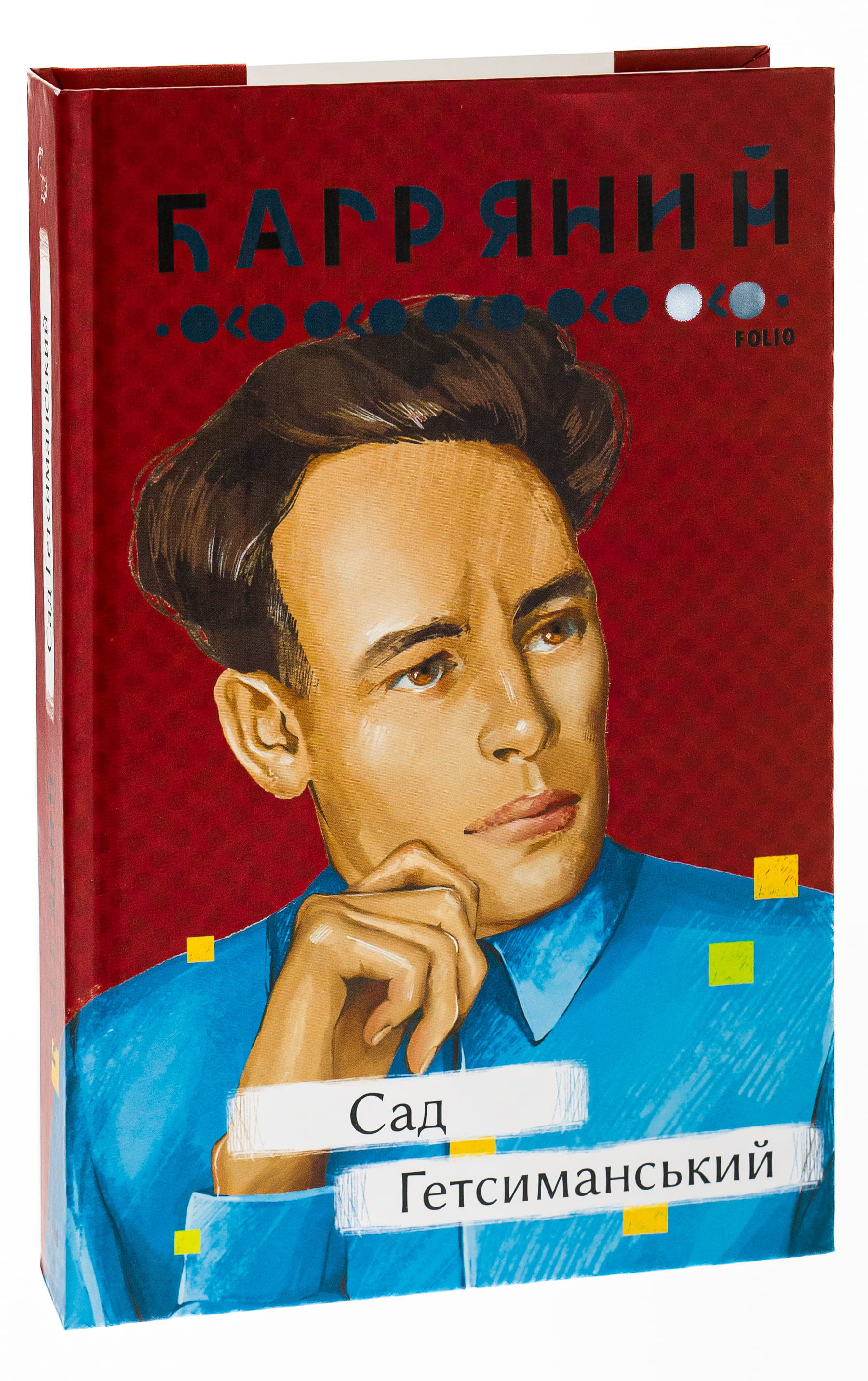 Книга "Багряний І. Сад Гетсиманський" (у) (2326) 2
