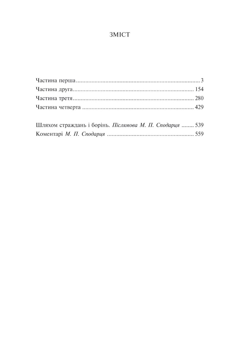 Книга "Багряний І. Сад Гетсиманський" (у) (2326) 11