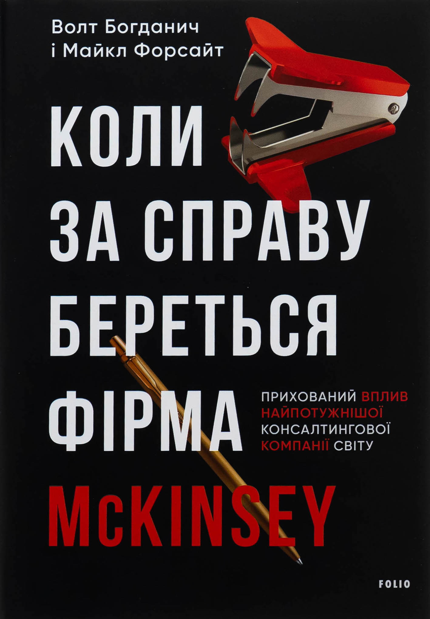 Книга "Богданич В., Форсайт М. Когда за дело берется фирма McKinsey. Скрытое влияние мощнейшей консалтинговой компании мира" (у) (8715)
