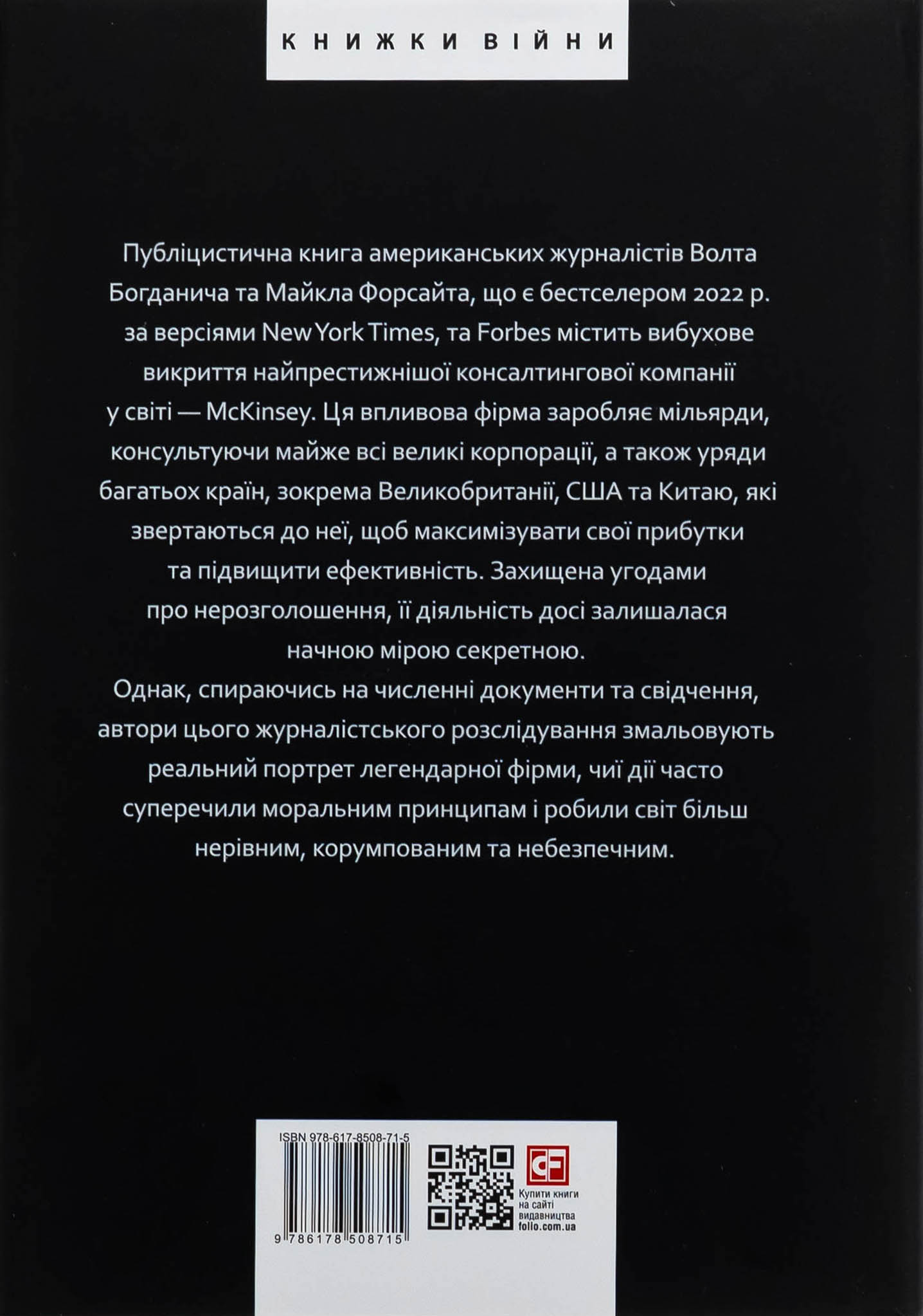 Книга "Богданич В., Форсайт М. Когда за дело берется фирма McKinsey. Скрытое влияние мощнейшей консалтинговой компании мира" (у) (8715) 1