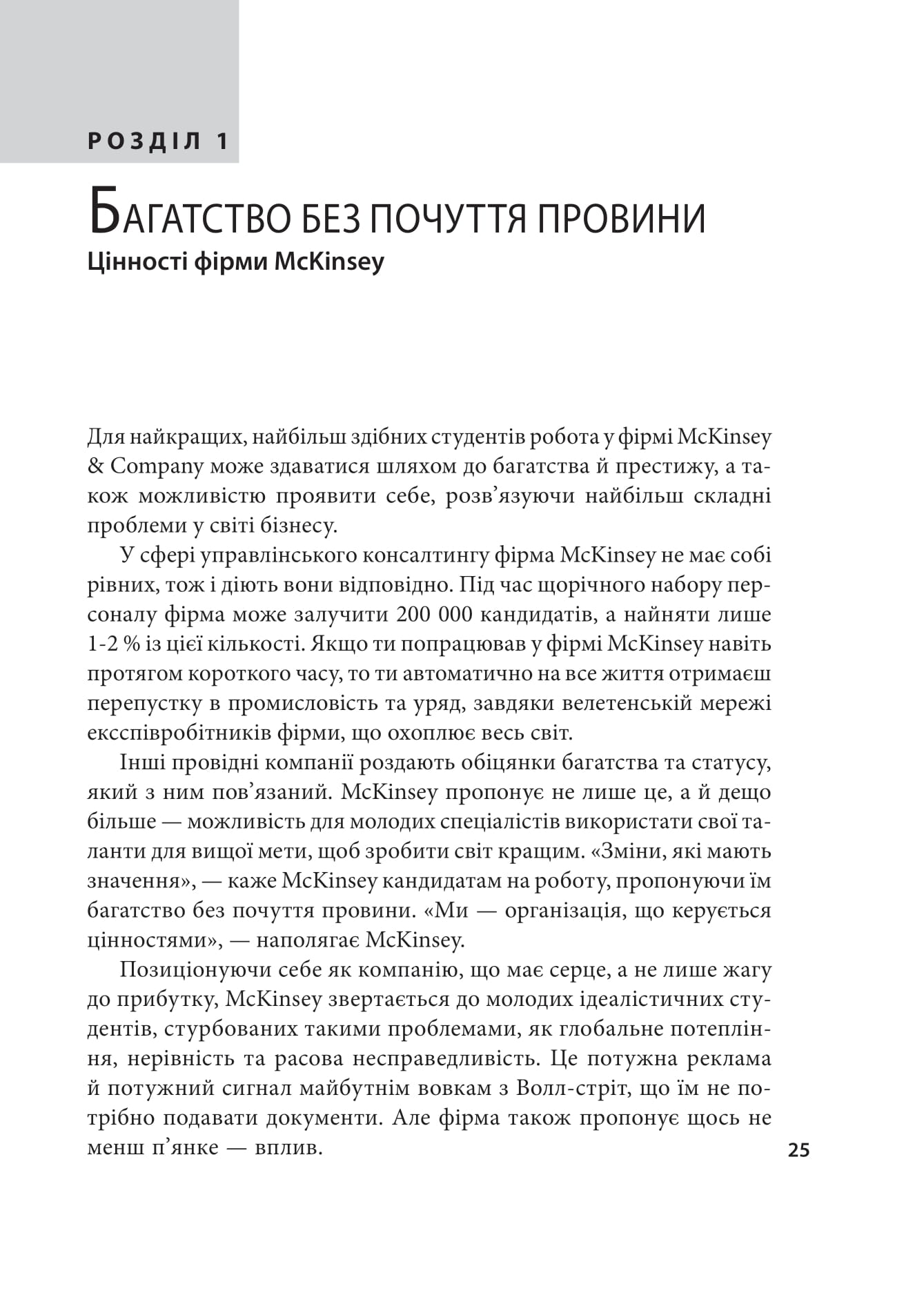 Книга "Богданич В., Форсайт М. Когда за дело берется фирма McKinsey. Скрытое влияние мощнейшей консалтинговой компании мира" (у) (8715) 2