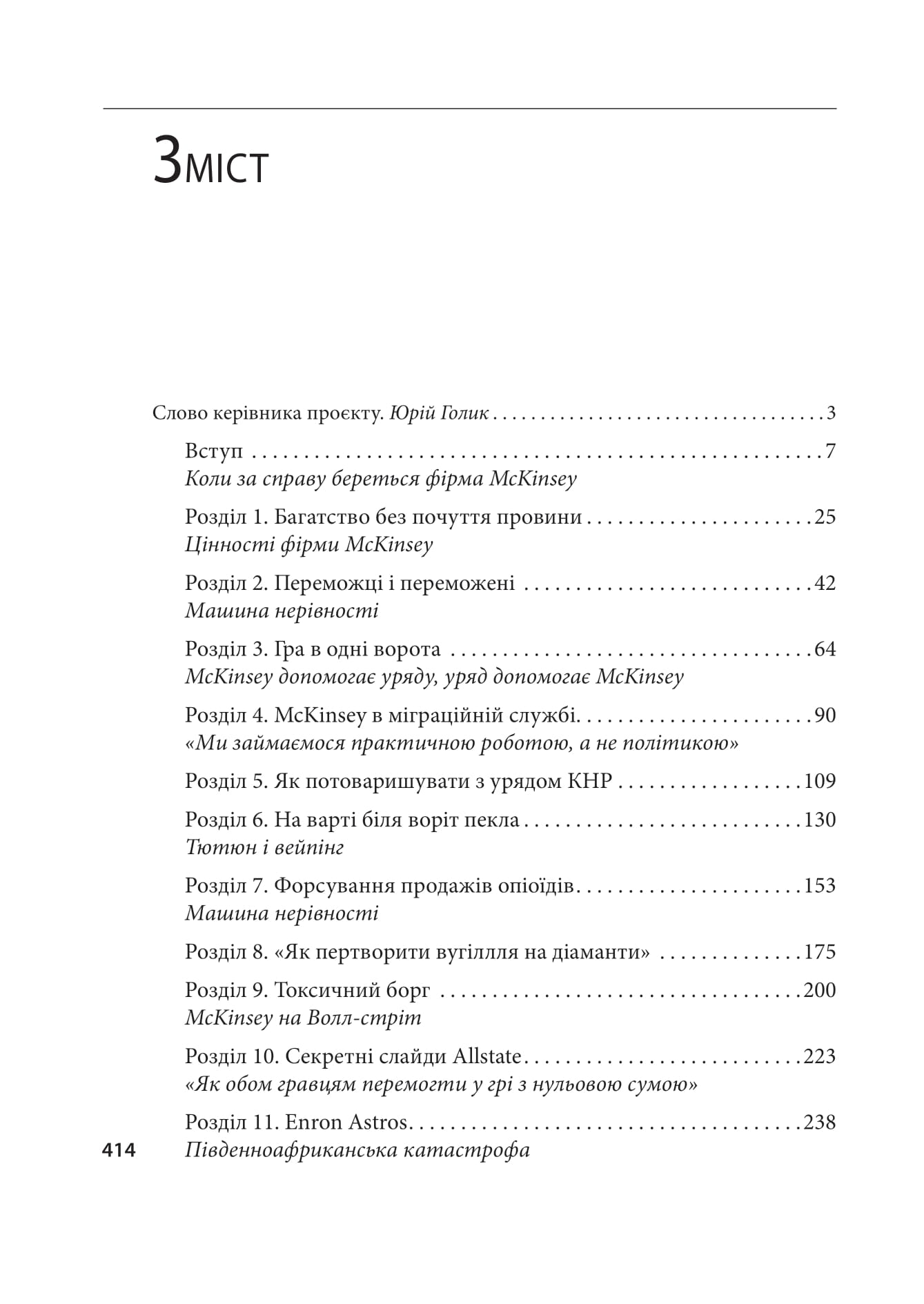 Книга "Богданич В., Форсайт М. Когда за дело берется фирма McKinsey. Скрытое влияние мощнейшей консалтинговой компании мира" (у) (8715) 9