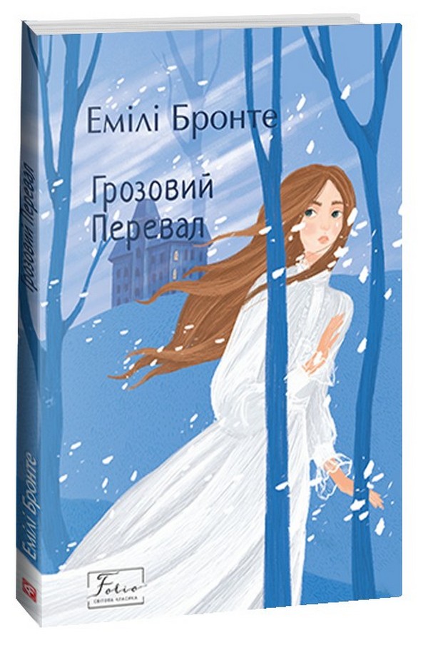 Книга "Бронте Е. Грозовий Перевал" (у) (5365)