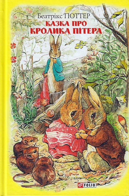 Книга "ШБ-джуніор. Поттер Б. Казка про кролика Пітера" (у) (9434)