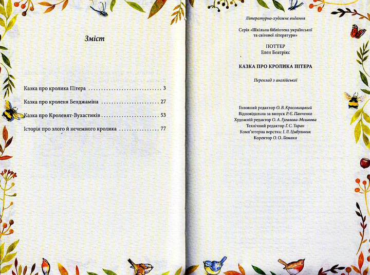 Книга "ШБ-джуніор. Поттер Б. Казка про кролика Пітера" (у) (9434) 1