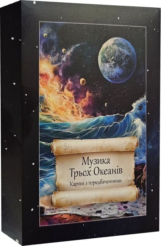 Колода карт с предвидениями, MriyTaDiy, "Музыка трех океанов"