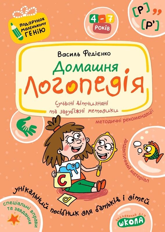 Прописи "Домашняя логопедия. Подарок маленькому гению. А. Журавлева"